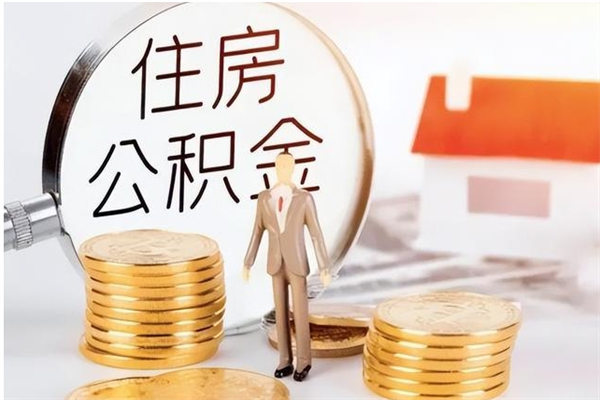 玉环离职后怎么提出公积金（离职了如何提取住房公积金里的钱）